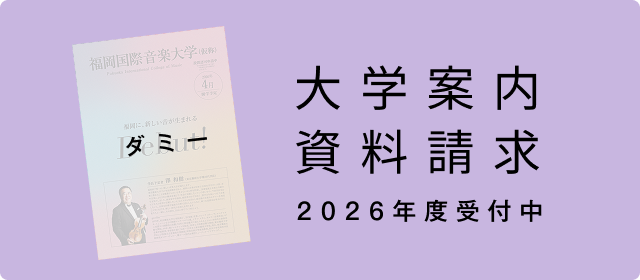 大学案内資料請求2026年度受付中