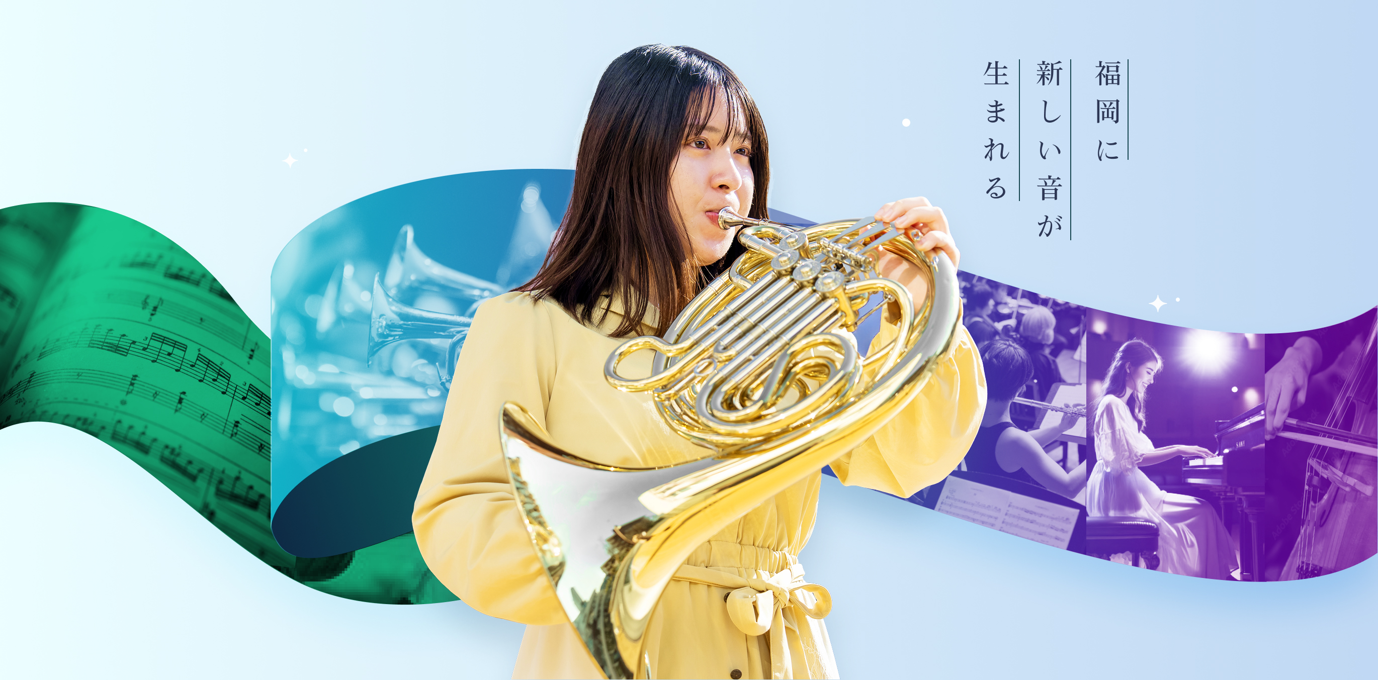 福岡に新しい音が生まれる